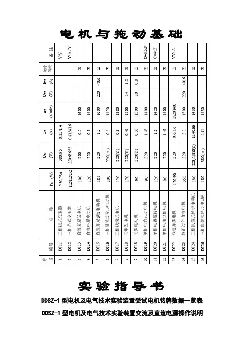 电机及拖动实验指导书