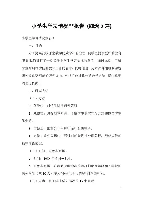 小学生学习情况--报告(细选3篇)