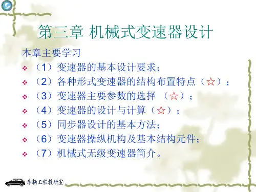 汽车设计--3变速器设计