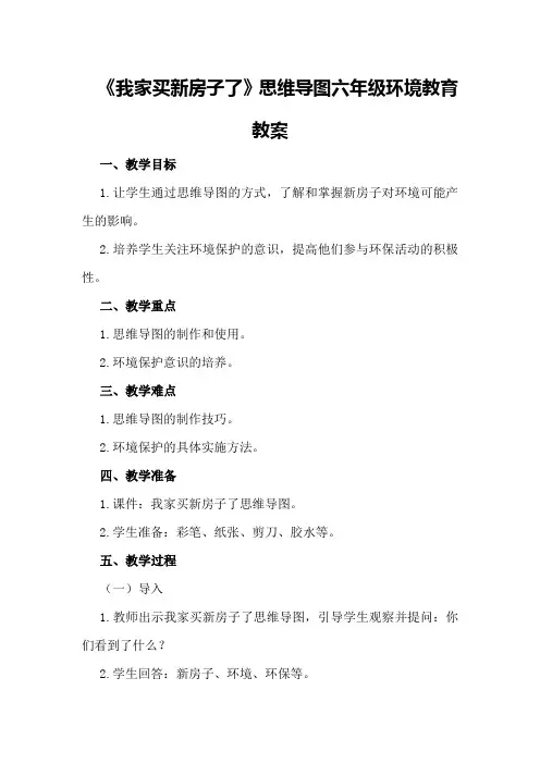 我家买新房子了思维导图六年级环境教育我家买新房了教案