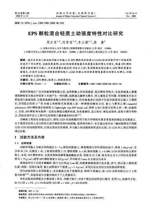 EPS颗粒混合轻质土动强度特性对比研究
