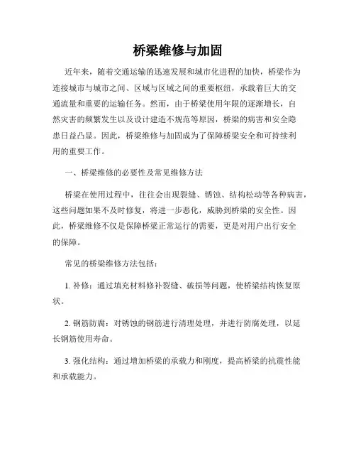 桥梁维修与加固