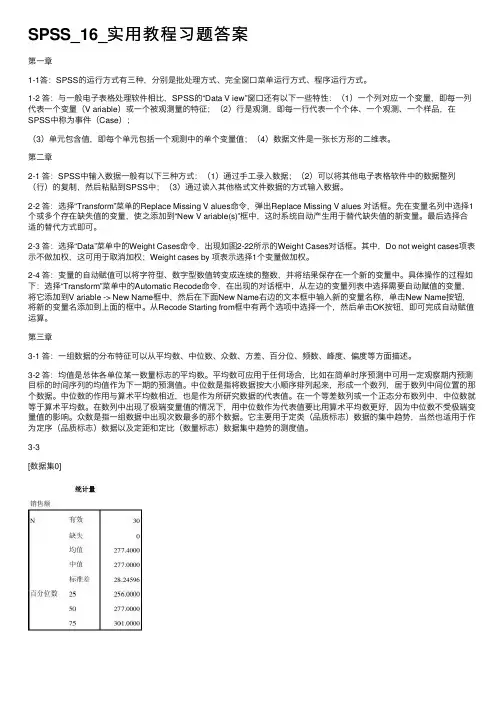 SPSS_16_实用教程习题答案