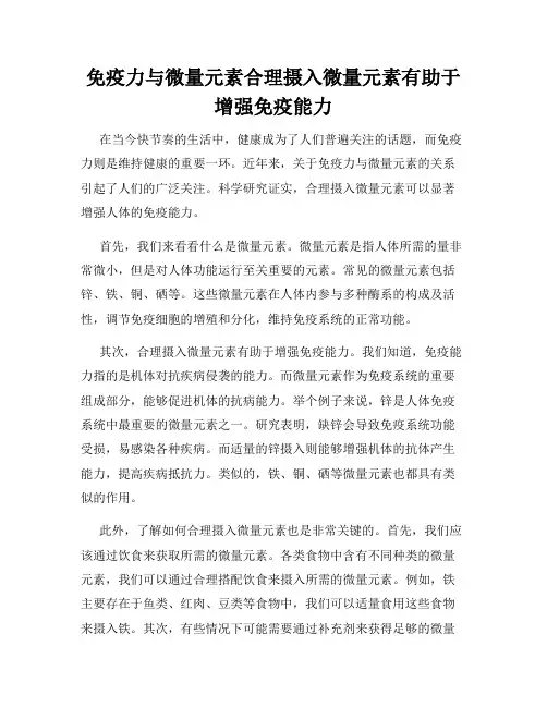 免疫力与微量元素合理摄入微量元素有助于增强免疫能力