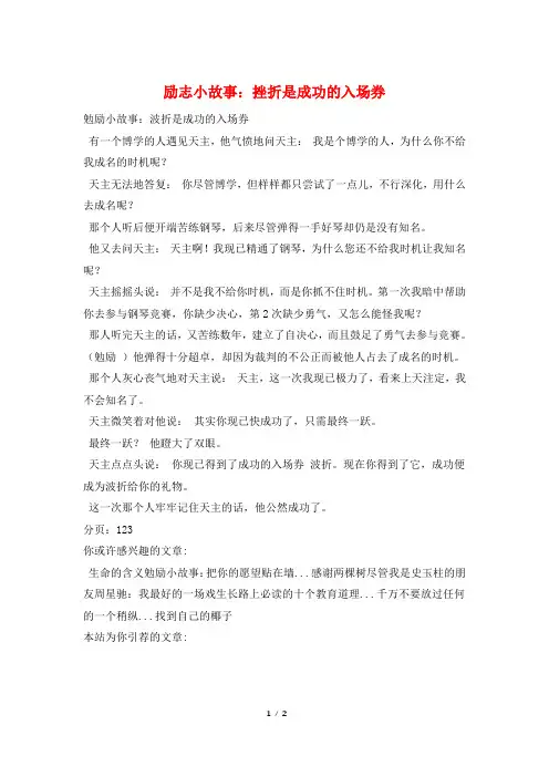 励志小故事：挫折是成功的入场券