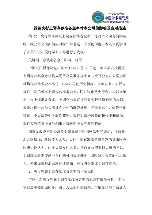 央行上调存款准备金率对本公司影响应对措施
