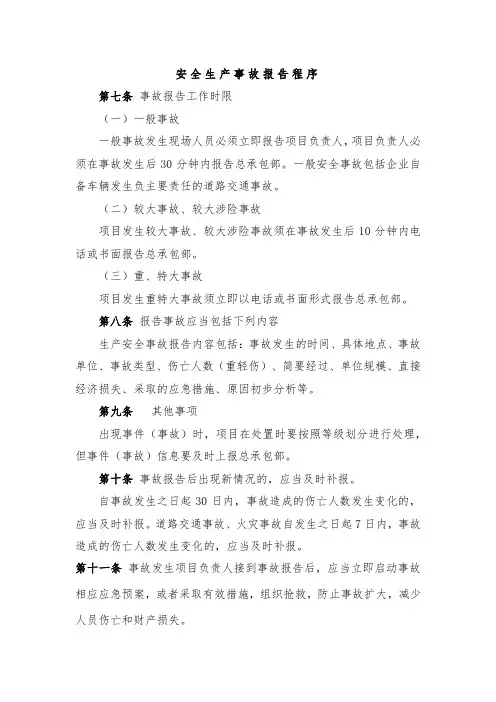 安全生产事故报告程序