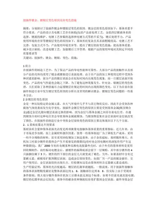 接插件镀金、镀银层变色原因及防变色措施