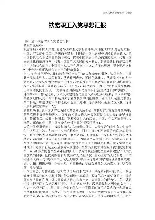 铁路职工入党思想汇报