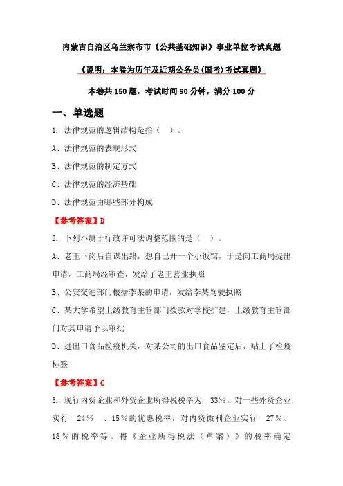 内蒙古自治区乌兰察布市《公共基础知识》事业单位考试真题