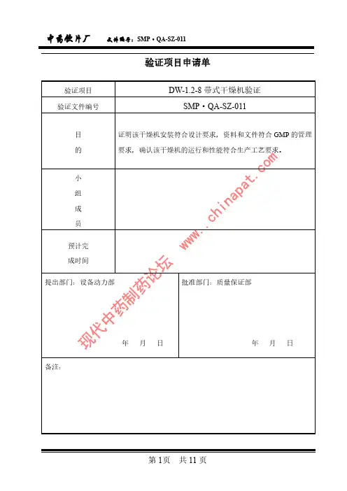 DW-1[1].2-8型带式干燥机验证方案