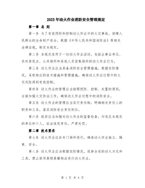 2023年动火作业消防安全管理规定