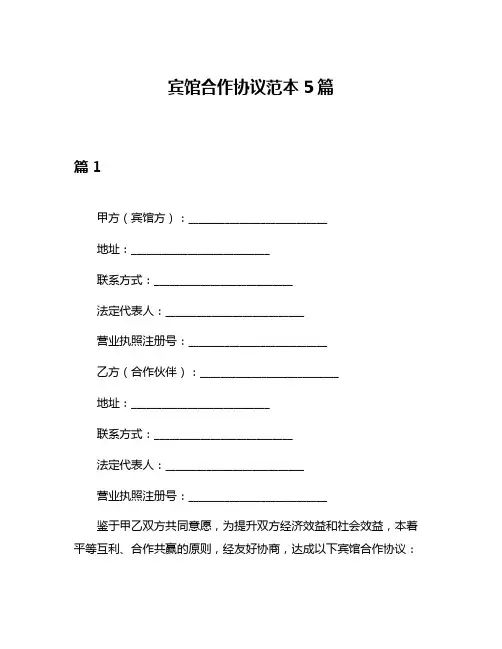 宾馆合作协议范本5篇