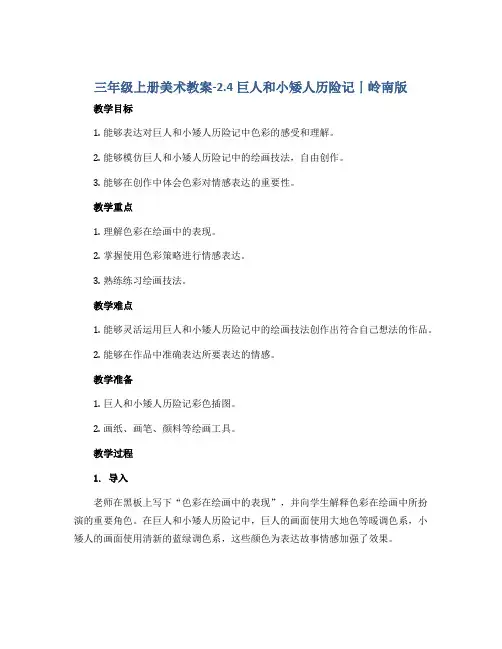 三年级上册美术教案-2.4 巨人和小矮人历险记丨岭南版