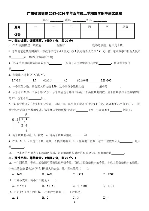 广东省深圳市2023-2024学年五年级上学期数学期中测试试卷(含答案)