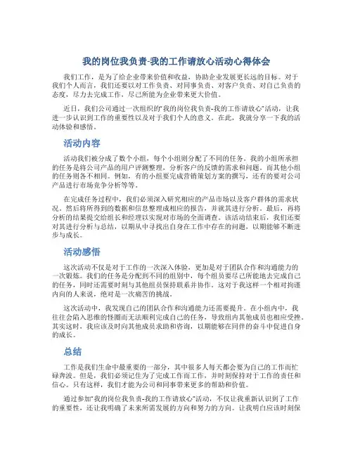 “我的岗位我负责-我的工作请放心”活动心得体会二