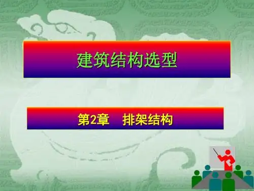 第二章建筑结构选型排架结构