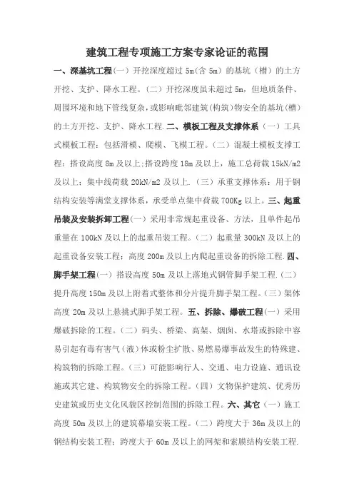 建筑工程专项施工方案专家论证的范围