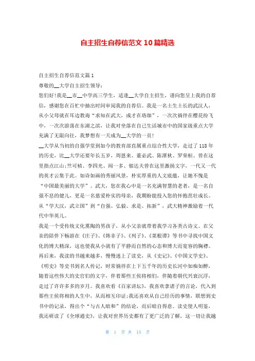 自主招生自荐信范文10篇精选5080