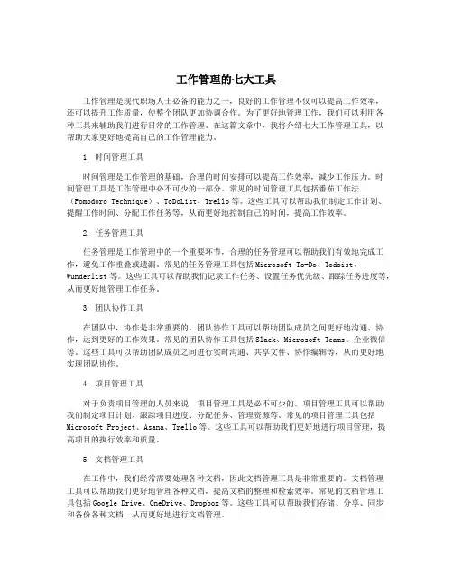 工作管理的七大工具
