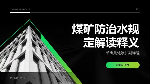 煤矿防治水规定解读释义课件