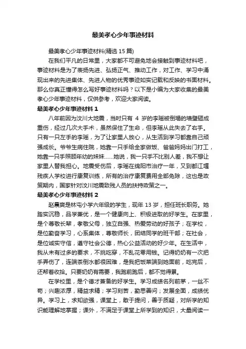最美孝心少年事迹材料