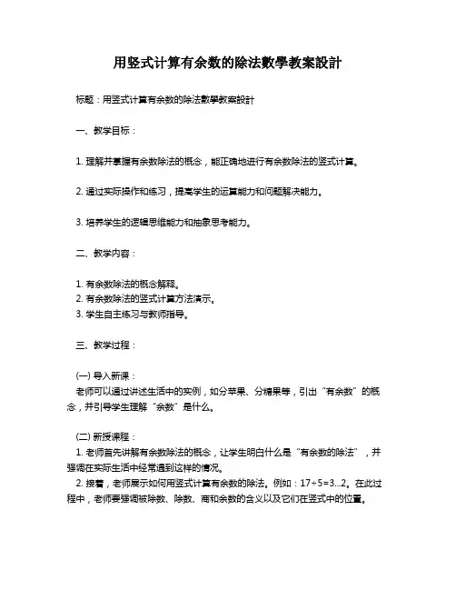 用竖式计算有余数的除法数学教案设计   