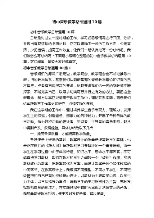 初中音乐教学总结通用10篇