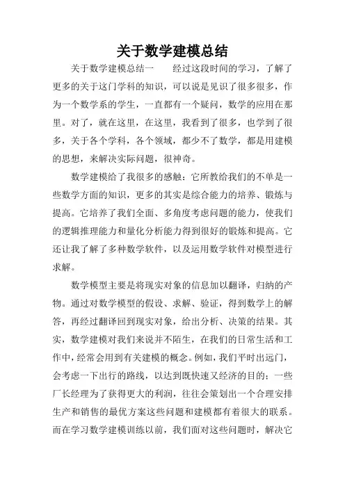 关于数学建模总结