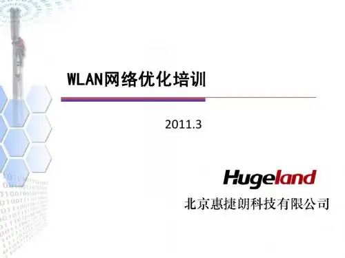 WLAN网络优化培训