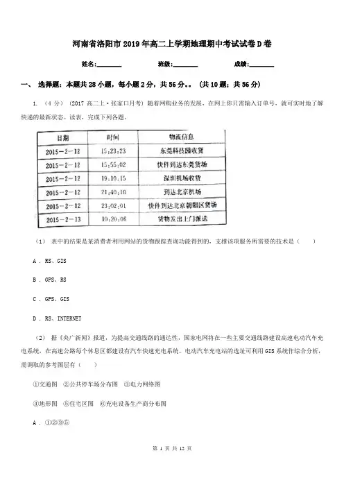 河南省洛阳市2019年高二上学期地理期中考试试卷D卷