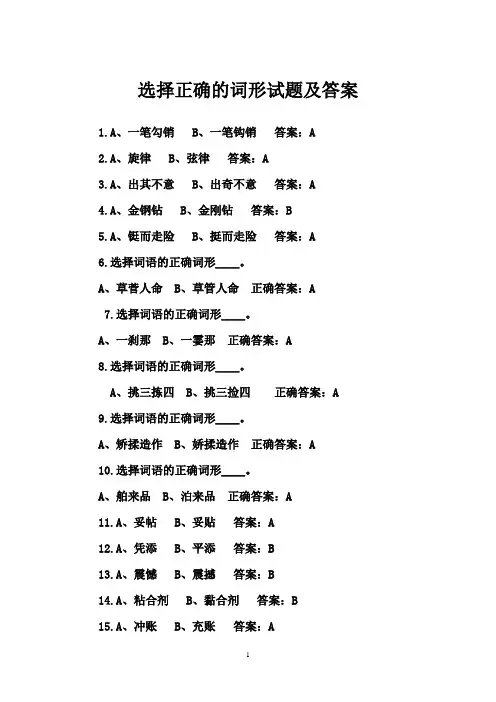 选择词语的词形及答案(学习强国)