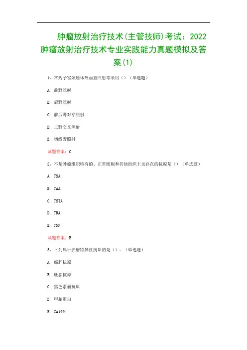 肿瘤放射治疗技术(主管技师)考试：2022肿瘤放射治疗技术专业实践能力真题模拟及答案(1)