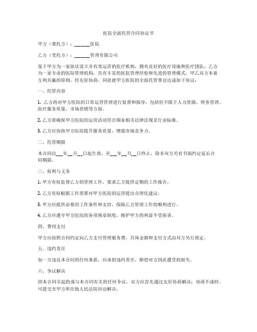 医院全面托管合同协议书