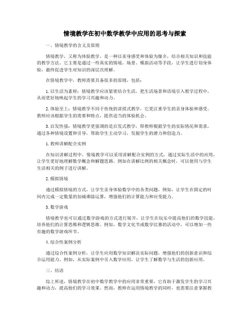 情境教学在初中数学教学中应用的思考与探索