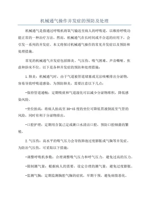 机械通气操作并发症的预防及处理