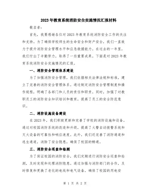 2023年教育系统消防安全实施情况汇报材料