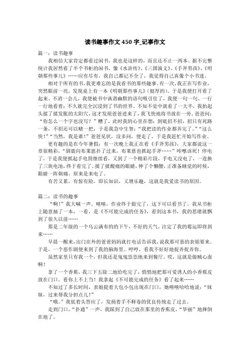读书趣事作文450字_记事作文