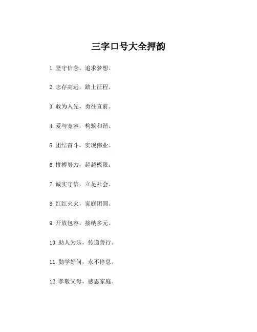 三字口号大全押韵