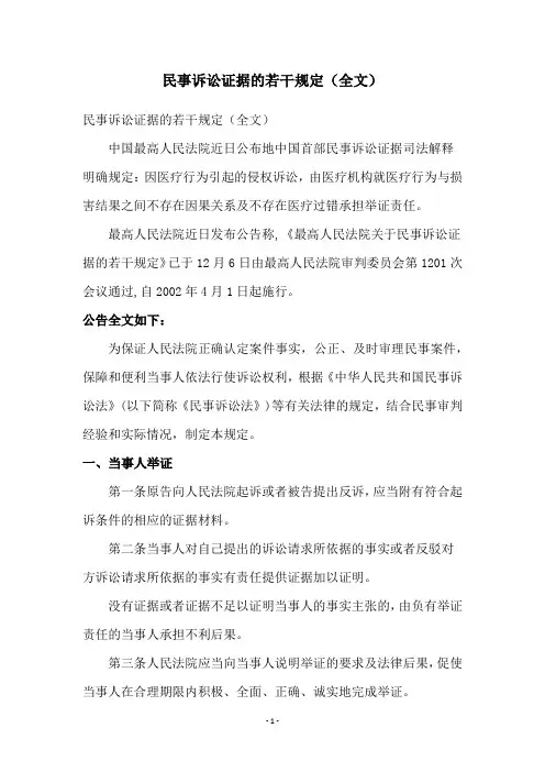 民事诉讼证据的若干规定(全文)