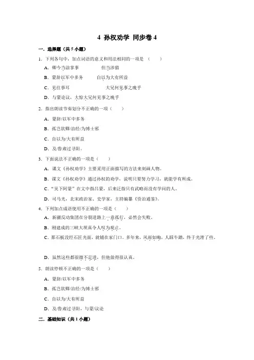 【同步练习卷】部编版语文七年级下册 4 孙权劝学