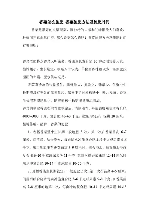 香菜怎么施肥 香菜施肥方法及施肥时间.doc