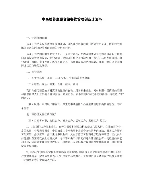 中高档养生膳食馆餐饮管理创业计划书