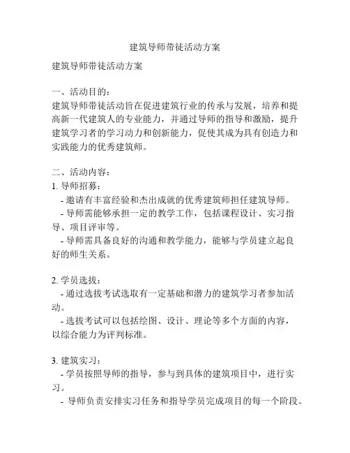 建筑导师带徒活动方案