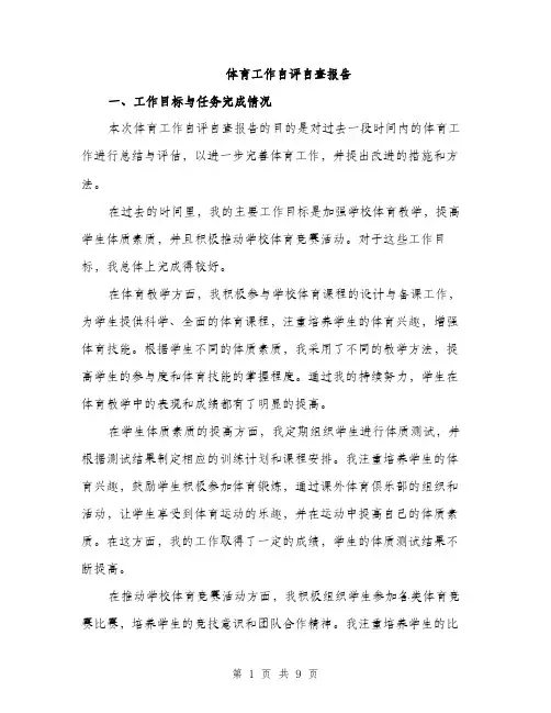 体育工作自评自查报告