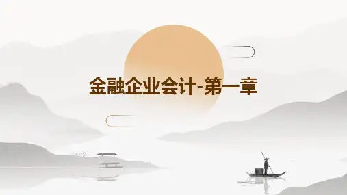 金融企业会计-第一章