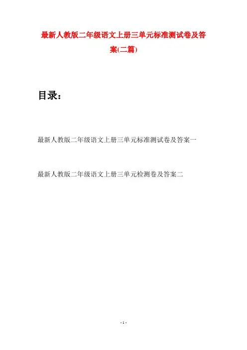 最新人教版二年级语文上册三单元标准测试卷及答案(二套)
