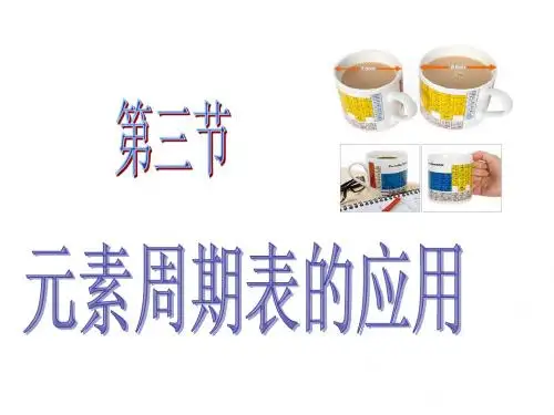 1.3元素周期表的应用