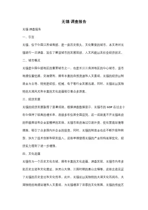 无锡 调查报告