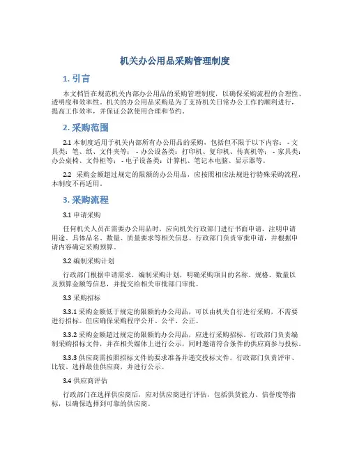 机关办公用品采购管理制度
